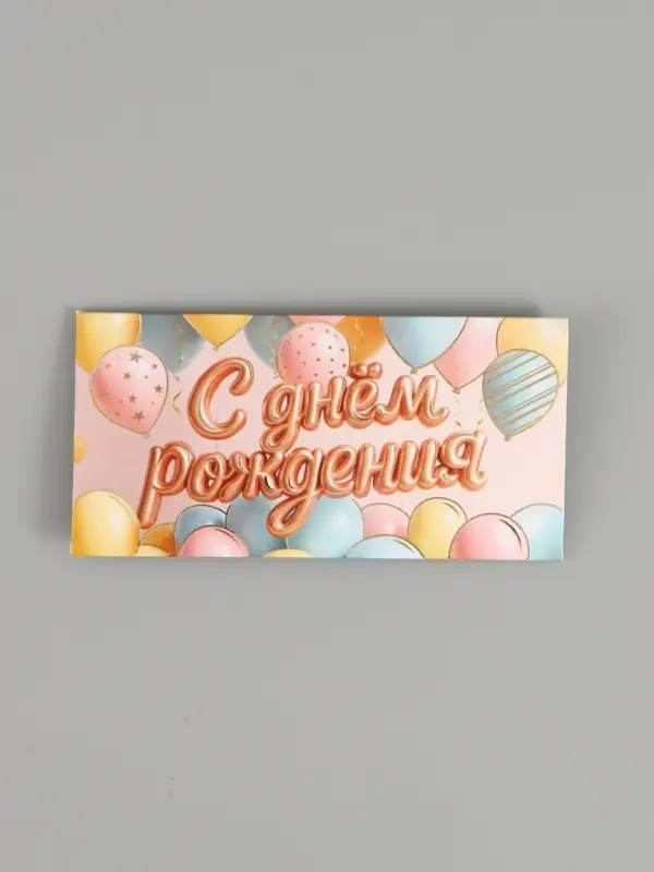 Конверт для денег &laquo;С Днём рождения&raquo;, шары, тиснение 16,5 х 8 см