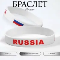 Силиконовый браслет &laquo;РОССИЯ&raquo;, цвет бело-красный
