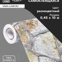 Плёнка самоклеящаяся TAKE IT EASY &laquo;Камень разноцветный&raquo;, рулон, 0.45&times;10 м, цвет коричневый/серый