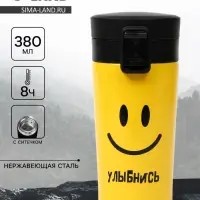 Термокружка &laquo;Улыбнись&raquo;, 380 мл, сохраняет тепло 8 ч, с ситечком
