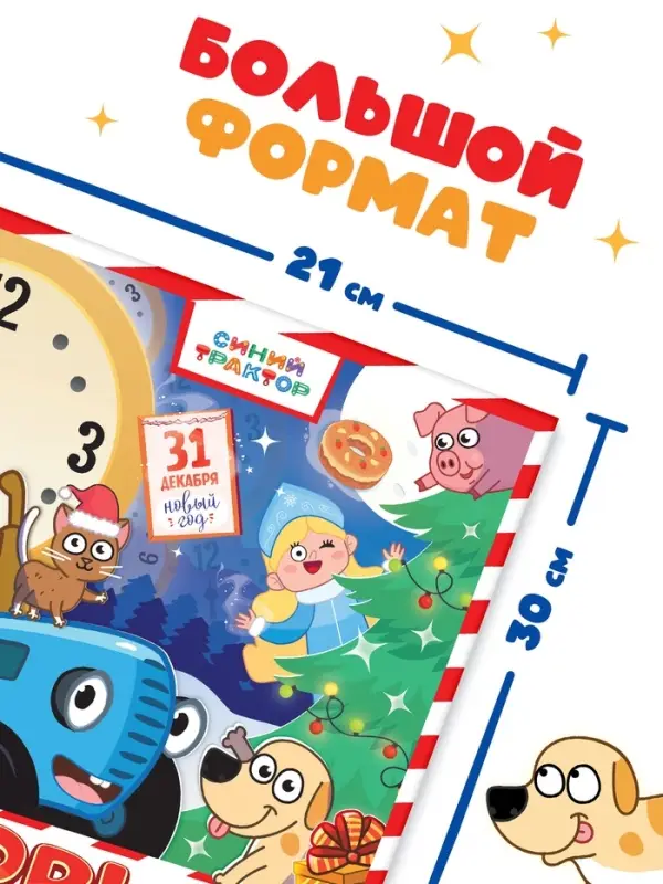 Комикс с заданиями &laquo;Первый Новый год&raquo;, А4, 20 стр., Синий трактор
