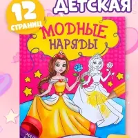 Книжка - раскраска &laquo;Модные наряды&raquo;, 12 стр.