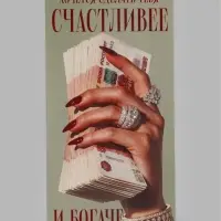 Конверт для денег &laquo;Счастливее и богаче&raquo;, рука, 16.5&times;8 см