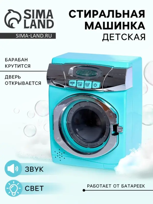 Бытовая техника &laquo;Стиральная машина&raquo;, свет, дверца открывается