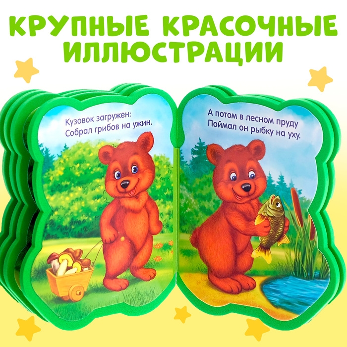 Мягкая книга EVA «Медвежонок», 12 стр. Мягкая книга EVA «Медвежонок», 12 стр.