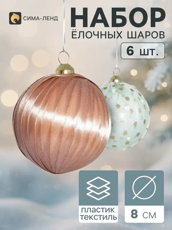Ёлочные шары набор 6 шт. &laquo;Комета элит&raquo;, d=8 см, горох, нежность, зелёный, бежевый