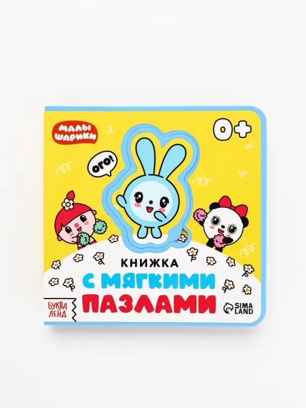 Книжка с мягкими пазлами EVA "Любимые герои", 12 стр., Малышарики