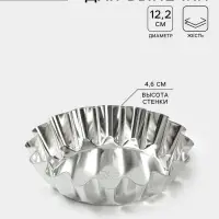 Форма для выпечки ромовой бабы, d=12.2 см, h=4.6 см, жесть, серебристая