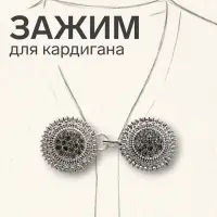 Зажим для кардигана &laquo;Овал&raquo;, в рамке, серый в чернёном серебре