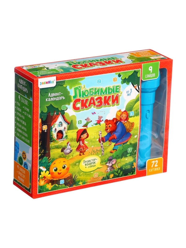 ЗАБИЯКА Адвент-календарь ЗАБИЯКА Адвент-календарь "Любимые сказки" SL-07232 9 слайдов в наборе