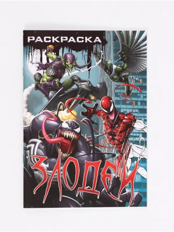 Раскраска &laquo;Злодеи&raquo;, А5, 16 стр.