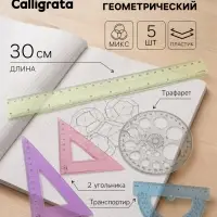 Набор геометрический Calligrata, 5 предметов (линейка 30 см, 2 угольника, транспортир, трафарет окружности), МИКС