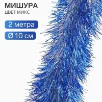 Мишура новогодняя &laquo;Зимнее волшебство. Блеск&raquo;, d=10 см, 200 см, МИКС