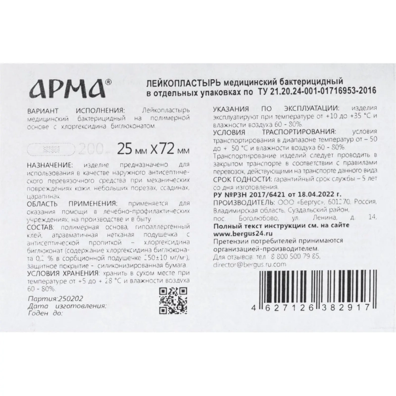 Лейкопластырь бакт, 25х72 мм, полимерный 200 шт/уп, АРМА