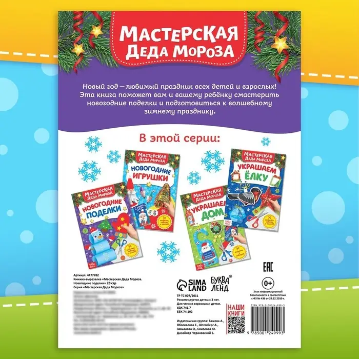 Книга - вырезалка &laquo;Мастерская Деда Мороза. Новогодние поделки&raquo;, 20 стр., 7 аппликаций