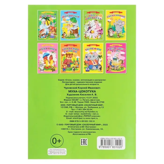 Сказки для малышей «Муха-Цокотуха» Сказки для малышей «Муха-Цокотуха»