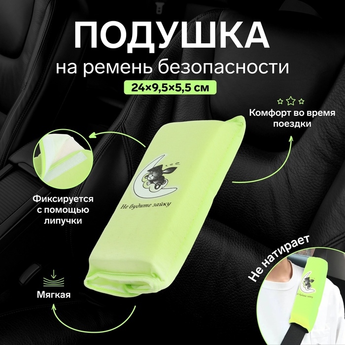 Подушка на ремень безопасности Подушка на ремень безопасности "Не будите зайку", салатовая
