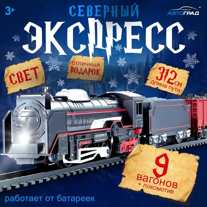 Железная дорога &laquo;Товарный поезд&raquo;, с 9 вагонами, работает от батареек, свет