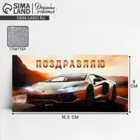 Конверт для денег «Поздравляю», машина, глиттер, 16.5 х 8 см