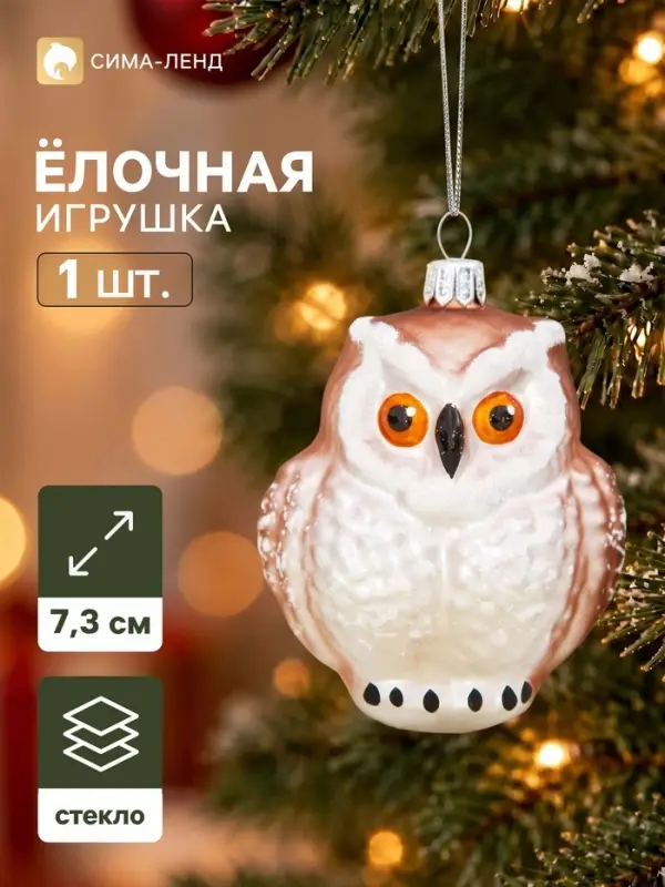 Ёлочная игрушка &laquo;Филин&raquo; h=7.3 см, МИКС