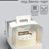 Кондитерская упаковка под бенто торт, 15&times;15&times;13 см