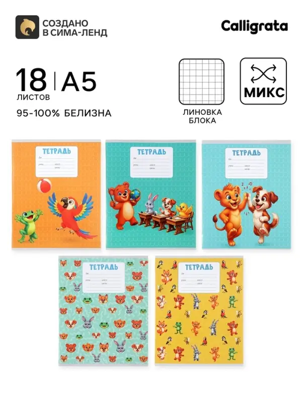 Тетрадь 18 листов в клетку Calligrata KIDS, блок офсет, 5 В МИКС