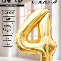 Воздушный шар фольгированный 40" &laquo;Цифра 4&raquo;, белое золото