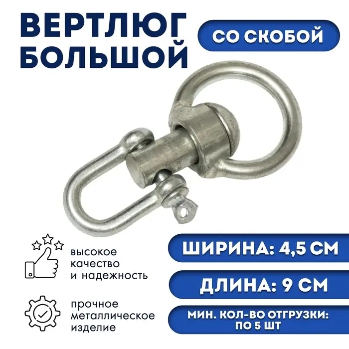 Вертлюг со скобой, большой (длина-9 см, ширина-4.5 см)