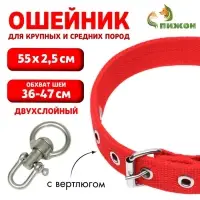 Ошейник двухслойный с вертлюгом, 55&times;2.5 см, ОШ 36-47 см, красный