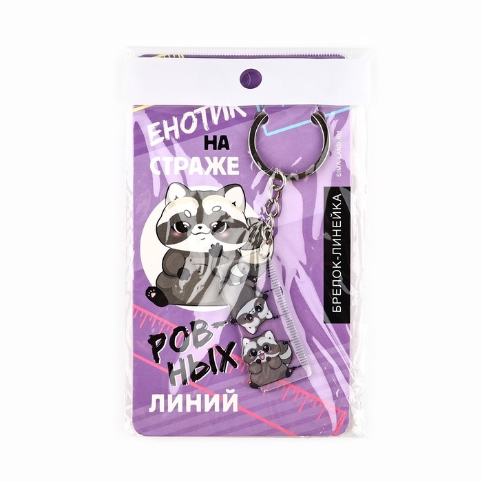 Брелок линейка для ключей «Енотик», 2.9 х 10 см Брелок линейка для ключей «Енотик», 2.9 х 10 см