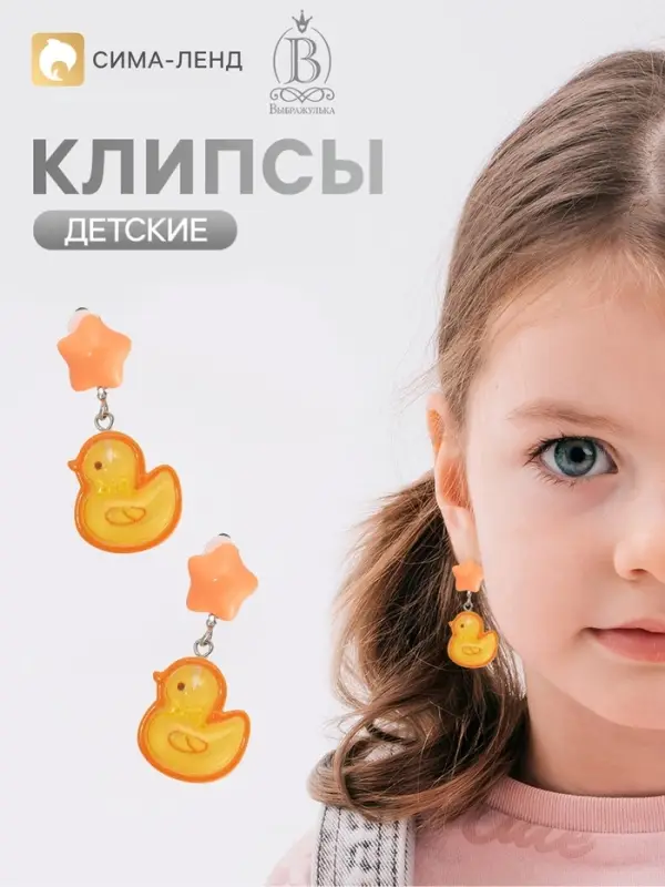 Серьги-клипсы детские &laquo;Выбражулька&raquo; утка, звезда, желто-оранжевые в серебре