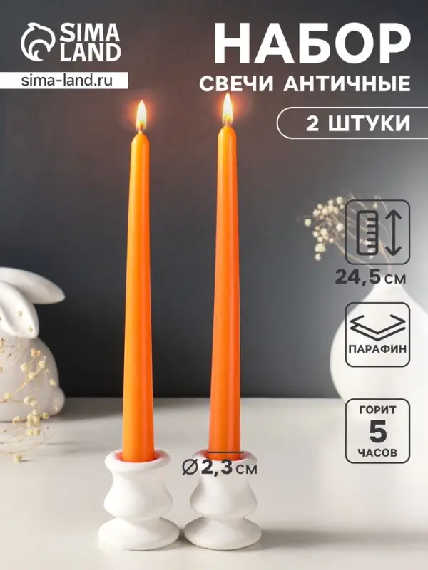 Набор свечей античных, 2.3&times;24.5 см, 5 ч, 55 г, 2 шт., оранжевый