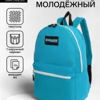 Рюкзак молодёжный на молнии, с карманом, однотонный, размер 29&times;12&times;39 см, голубой