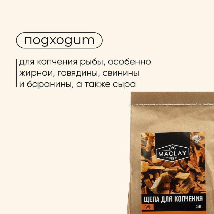 Щепа для копчения maclay «Бук», 250 г Щепа для копчения maclay «Бук», 250 г