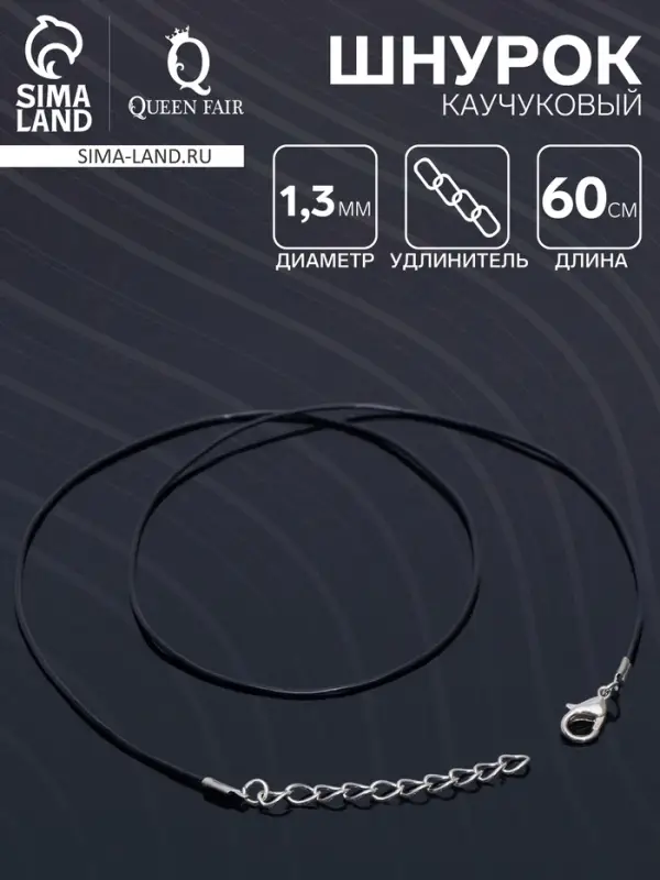 Шнурок каучуковый, неполый, 60 см + удлинитель 5 см, d=1.3 мм, чёрный в серебре