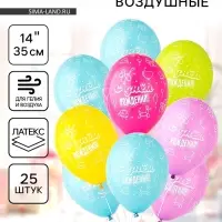 Воздушные шары латексные 14" &laquo;С днём рождения!&raquo;, 25 шт., шелкография, МИКС