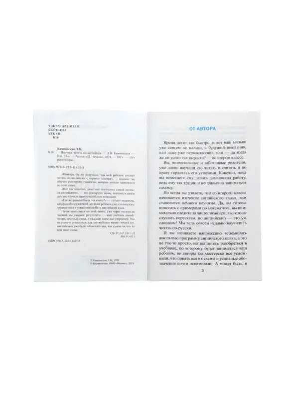 Научись читать по-английски. Камионская Л.В.