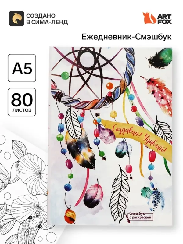 Смэшбук с раскраской антистресс А5, 80 л. &laquo;Создавай! Удивляй!&raquo;