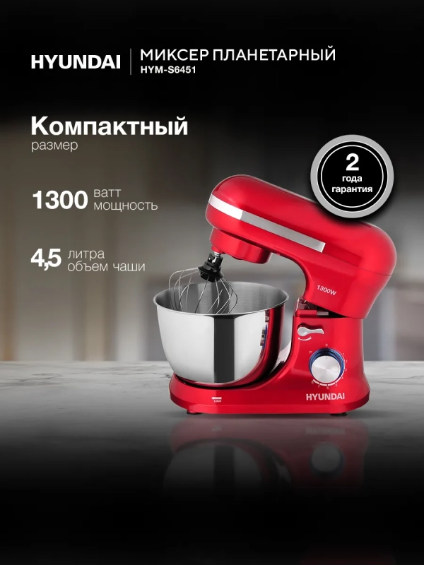 Миксер планетарный HYM-S6451 1300Вт красный Миксер планетарный HYM-S6451 1300Вт красный