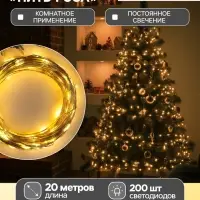 Гирлянда &laquo;Нить&raquo; 20 м, роса, IP20, серебристая нить, 200 LED, свечение тёплое белое, 12 В