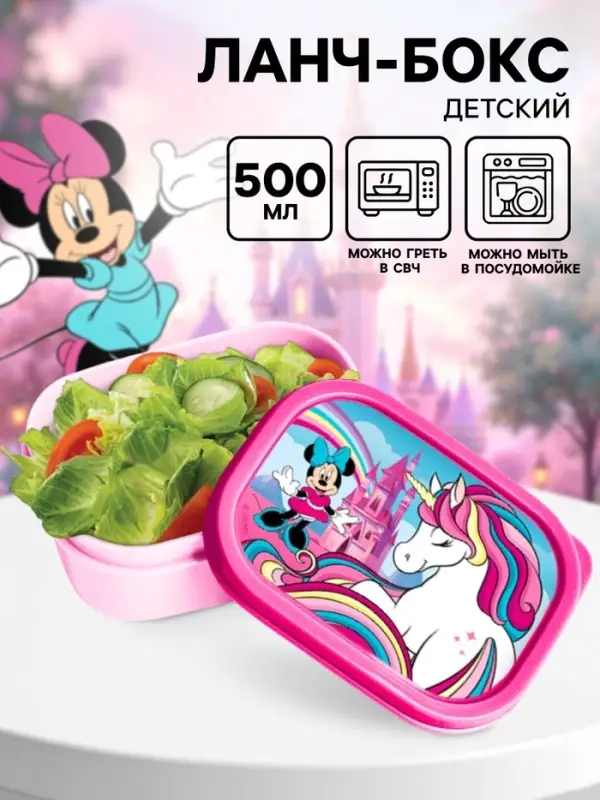 Ланч-бокс детский, 500 мл, Минни Маус и единорог
