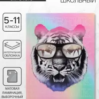 Дневник школьный для 5-11 классов, «Тиг в очках», интегральная (гибкая) обложка, матовая ламинация, выборочный лак, 48 листов Дневник школьный для 5-11 классов, «Тиг в очках», интегральная (гибкая) обложка, матовая ламинация, выборочный лак, 48 листов