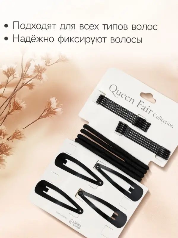 Набор для волос QF &laquo;Простой&raquo;, набор 18 шт., чёрный