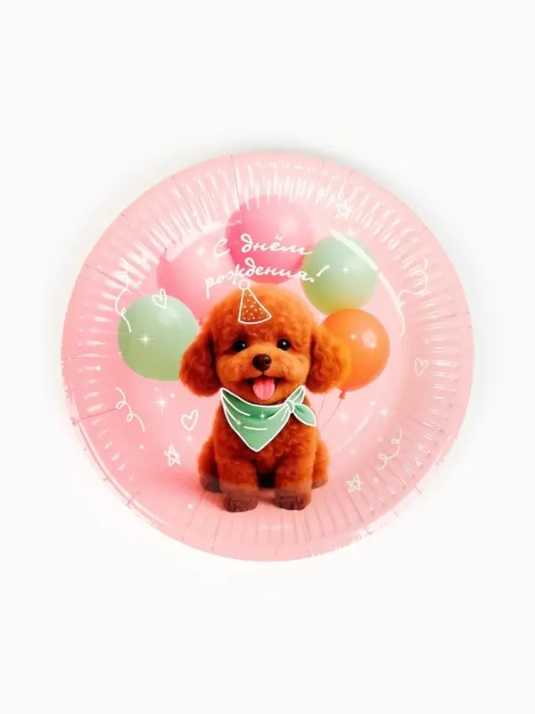 Тарелка одноразовая бумажная «С Днём рождения, собачка», розовая, 18 см