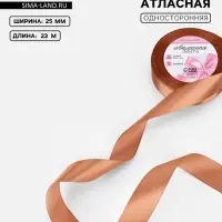 Лента атласная, 25 мм, 23&plusmn;1 м, светло-коричневая №136