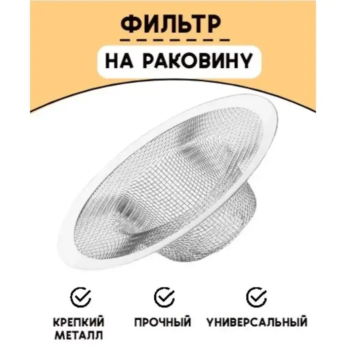 Фильтр для раковины, d=7 см Фильтр для раковины, d=7 см