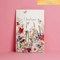 Открытка «С Днем Рождения», тиснение, 12×18 см