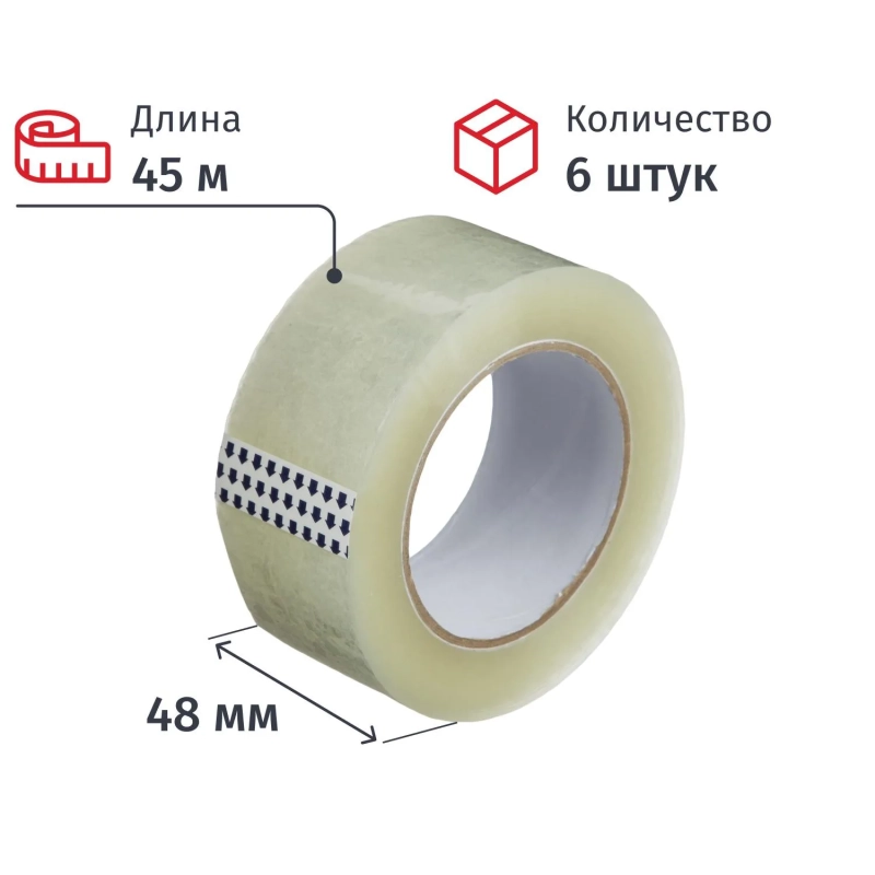 Клейкая лента упаковочная 48мм х 45м, прозрачный, 40мкм, 6 шт/уп
