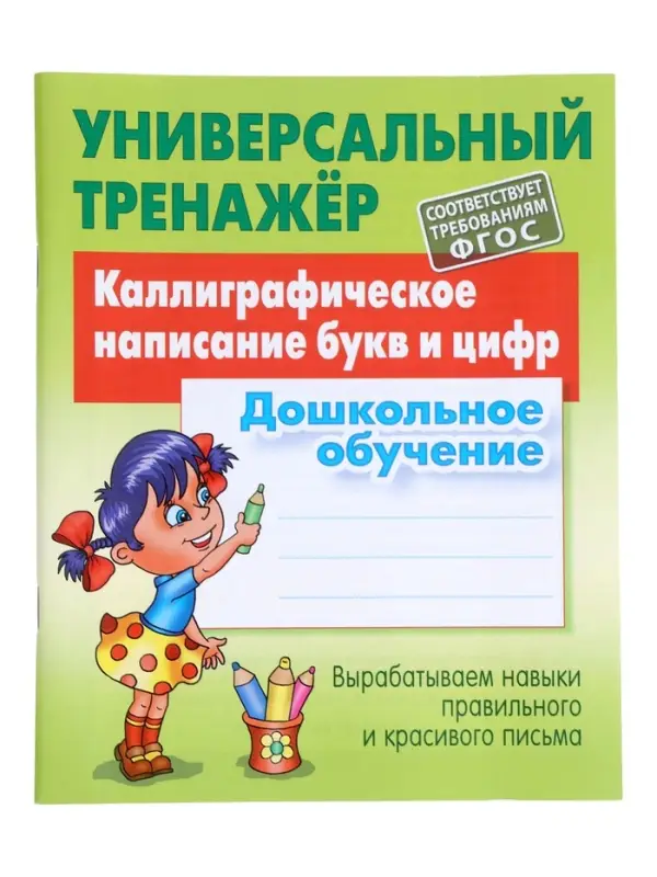 Универсальный тренажер &laquo;Каллиграфическое написание букв и цифр&raquo;