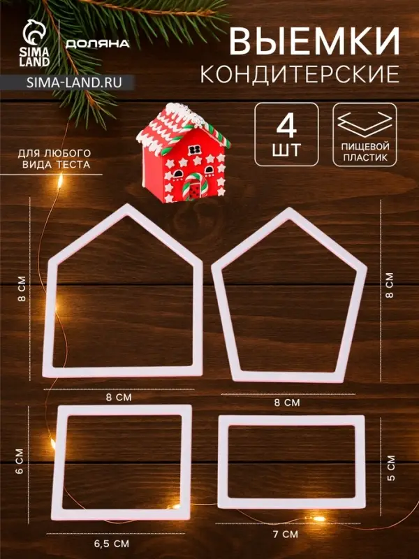 Формы для вырезания теста и мастики &laquo;Пряничный Домик&raquo;, набор 4 шт., кондитерские, пластик, белые